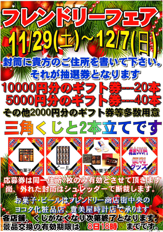フレンドリーフェアチラシ